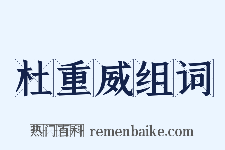 杜重威组词是什么意思的图片